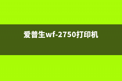 EpsonET2710打印机使用体验分享(爱普生wf-2750打印机)