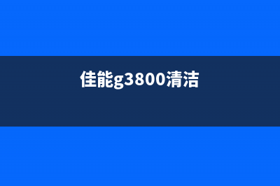 佳能G3800清零软件（一键清零，让您的打印机重获新生）(佳能g3800清洁)