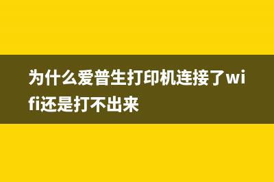 为什么爱普生6168打印不如4168好？解决方法在这里(为什么爱普生打印机连接了wifi还是打不出来)