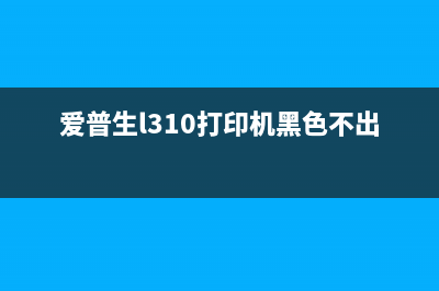 爱普生l310打印机废墨收集垫已到使用寿命（如何更换废墨收集垫）(爱普生l310打印机黑色不出墨)