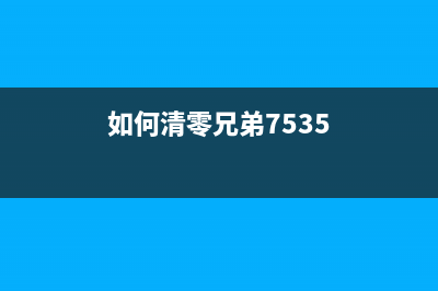 如何正确清洗兄弟MFC7380打印机喷头(你知道怎样清洗)