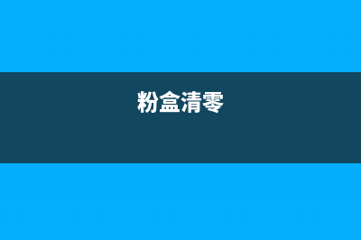 如何清零8515粉盒，教你简单有效的操作方法(粉盒清零)