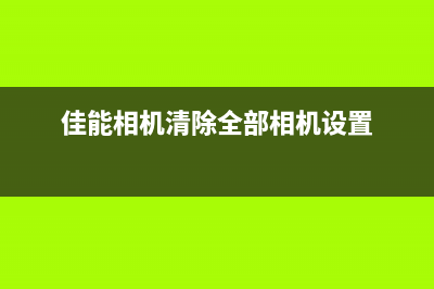 如何清空佳能1726打印机的墨盒(佳能相机清除全部相机设置)