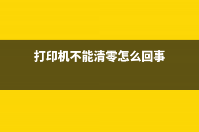 打印机不能清零？这可能是你找工作难的原因(打印机不能清零怎么回事)