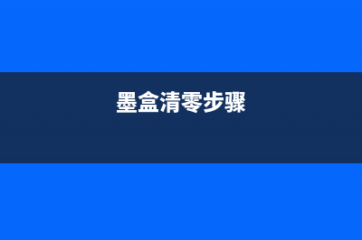 TR4580墨盒手动清零复位（解决打印机墨盒问题的有效方法）(墨盒清零步骤)