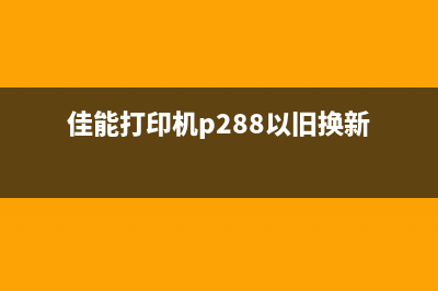 佳能打印机换废墨垫后需要清零吗（详解佳能打印机的废墨垫更换和清零方法）(佳能打印机p288以旧换新)