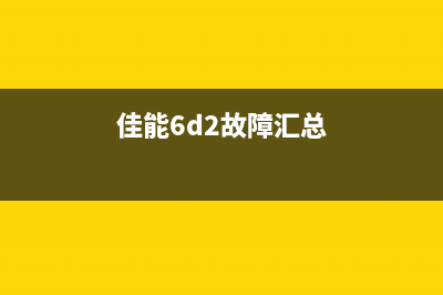 佳能6D2Err11（故障排除及解决方案）(佳能6d2故障汇总)