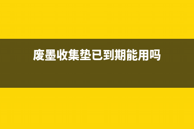 废墨收集垫已到使用寿命，你的打印机要报废了？教你如何选购更耐用的打印机(废墨收集垫已到期能用吗)