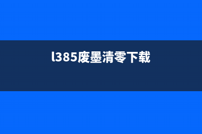 L358打印机废墨盒清理方法详解(l385废墨清零下载)