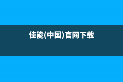 佳能打印机驱动错误00010002win10怎么解决？(佳能(中国)官网下载)