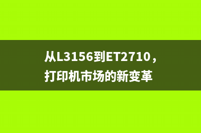 从L3156到ET2710，打印机市场的新变革