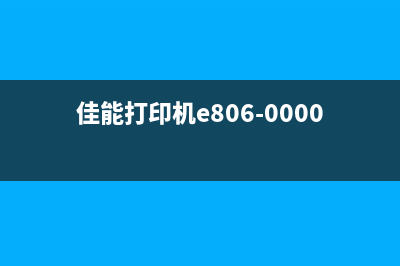 佳能打印机e08不再是烦恼，这些操作技巧让你轻松应对(佳能打印机e806-0000)