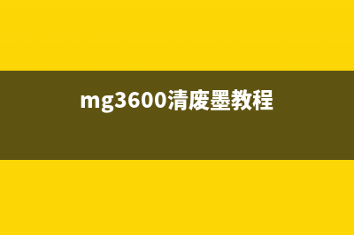 MG3080废墨仓清理视频教程（让你的打印机焕然一新）(mg3600清废墨教程)