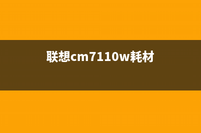 联想cm7110w新成像装置文件发布计划(联想cm7110w耗材)