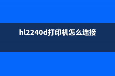 如何用hl2250dn打印机清零，让你的办公室更高效？(hl2240d打印机怎么连接电脑)