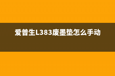 联想打印机更换新的成像装置怎么操作？(联想打印机显示更换墨粉盒怎么办)