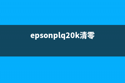 EPSON201怎么清零(epsonplq20k清零)