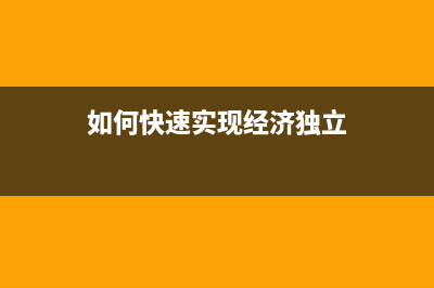 如何快速实现1618w清零，有效解决财务问题(如何快速实现经济独立)