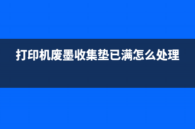 打印机废墨收集垫保护环境的小物件，你值得拥有(打印机废墨收集垫已满怎么处理)