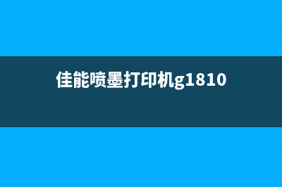 佳能打印G1810机清零，让你的打印机重生，轻松进入互联网公司做运营(佳能喷墨打印机g1810)