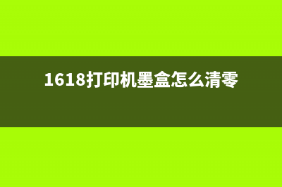 1618w清零（详解1618w的清零方法和注意事项）(1618打印机墨盒怎么清零)