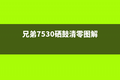 兄弟7530硒鼓清零让你的打印机焕然一新，像新买的一样(兄弟7530硒鼓清零图解)