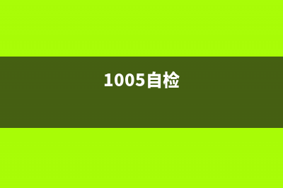 6018l自检方法让你的爱车焕然一新(1005自检)