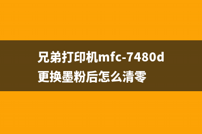 兄弟打印机mfcj625dw墨仓空了该怎么办？排空气法视频教程来了(兄弟打印机mfc-7480d更换墨粉后怎么清零)