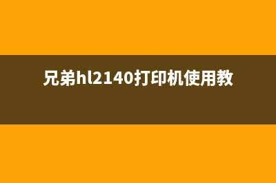 兄弟牌LH2240打印机如何清零操作指南(兄弟hl2140打印机使用教程)