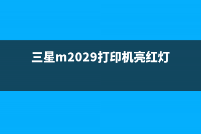 三星m2029打印机开机自检没反应怎么办？（详细解决方案）(三星m2029打印机亮红灯)