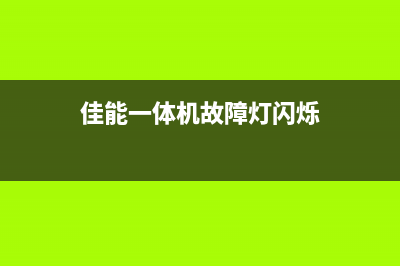 佳能一体机故障怎么办？运营新人必须掌握的处理方法(佳能一体机故障灯闪烁)