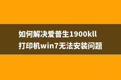 如何解决爱普生打印机错误代码20000010的方法(如何解决爱普生1900kll打印机win7无法安装问题)