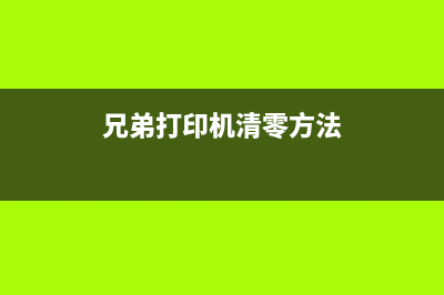 兄弟打印机8650硒鼓如何清零（解决兄弟打印机8650硒鼓清零问题）(兄弟打印机清零方法)