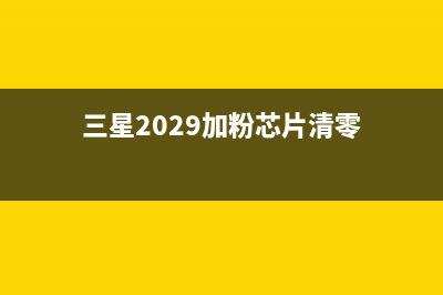 三星2029加粉芯片清零方法详解（无需专业技能，轻松DIY）(三星2029加粉芯片清零)