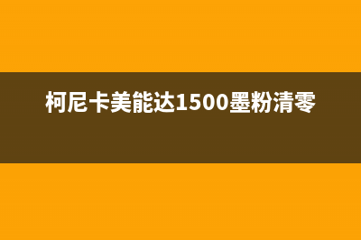 柯尼卡美能达1500w清零教程（轻松解决印钞机全灭问题）(柯尼卡美能达1500墨粉清零)