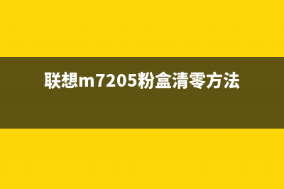联想M7205粉盒清零（详细教程）(联想m7205粉盒清零方法)