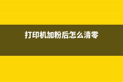 如何清零打印机1590MF？从小白到专业，运营新人必须掌握的10个高效方法(打印机加粉后怎么清零)