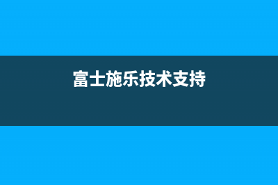 富士施乐工具有哪些常用功能和优势？(富士施乐技术支持)