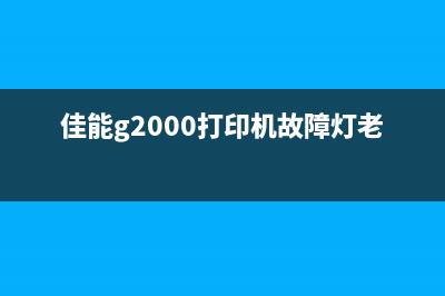 佳能G2000打印机报错5b00解决方法大揭秘(佳能g2000打印机故障灯老闪)