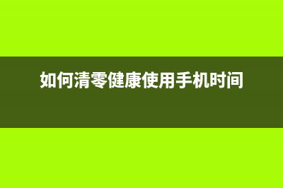 如何清零FUJIXEROXP115b打印机（详细步骤分享）(如何清零健康使用手机时间)