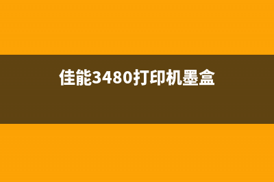 佳能e3480墨盒芯片如何清零？(佳能3480打印机墨盒)