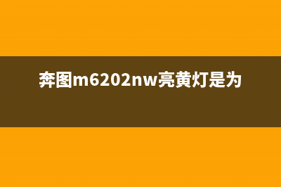 奔图m6202nw提示未检测到碳粉盒（如何解决奔图m6202nw打印问题）(奔图m6202nw亮黄灯是为什么?)