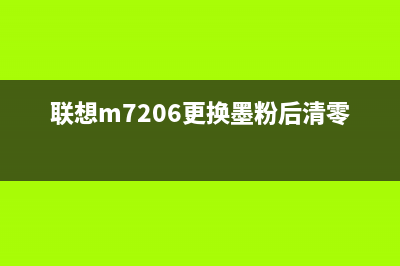 7206打印机清零方法详解（让你的打印机焕然一新）(联想m7206更换墨粉后清零步骤)