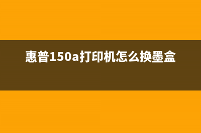 如何更换HP150A的转印带装置，让打印效果更加稳定？(惠普150a打印机怎么换墨盒)