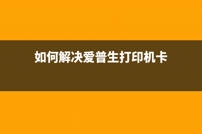 如何解决爱普生L3153L3151升级失败变型号ET2710的问题？（详细步骤分享）(如何解决爱普生打印机卡)