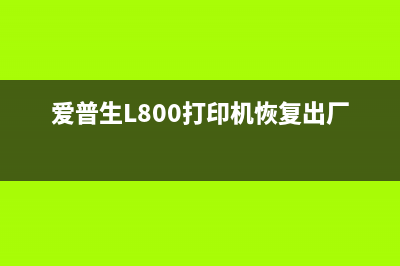 爱普生l800打印机墨水清零软件下载及使用教程(爱普生L800打印机恢复出厂)