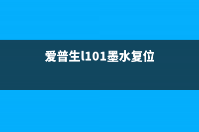 爱普生L101墨水清零，让你的打印机焕然一新(爱普生l101墨水复位)