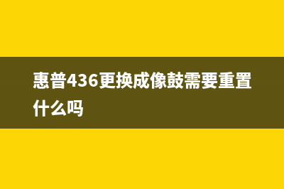 惠普m433成像鼓清理（详细介绍清理惠普m433成像鼓的步骤和方法）(惠普436更换成像鼓需要重置什么吗)