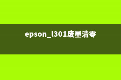 epsonl3110废墨清零软件让你的打印机焕然一新(epson l301废墨清零步骤)