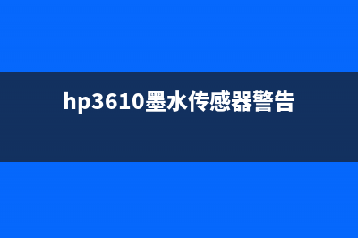 mp288墨水传感器回收，你知道吗？(hp3610墨水传感器警告)